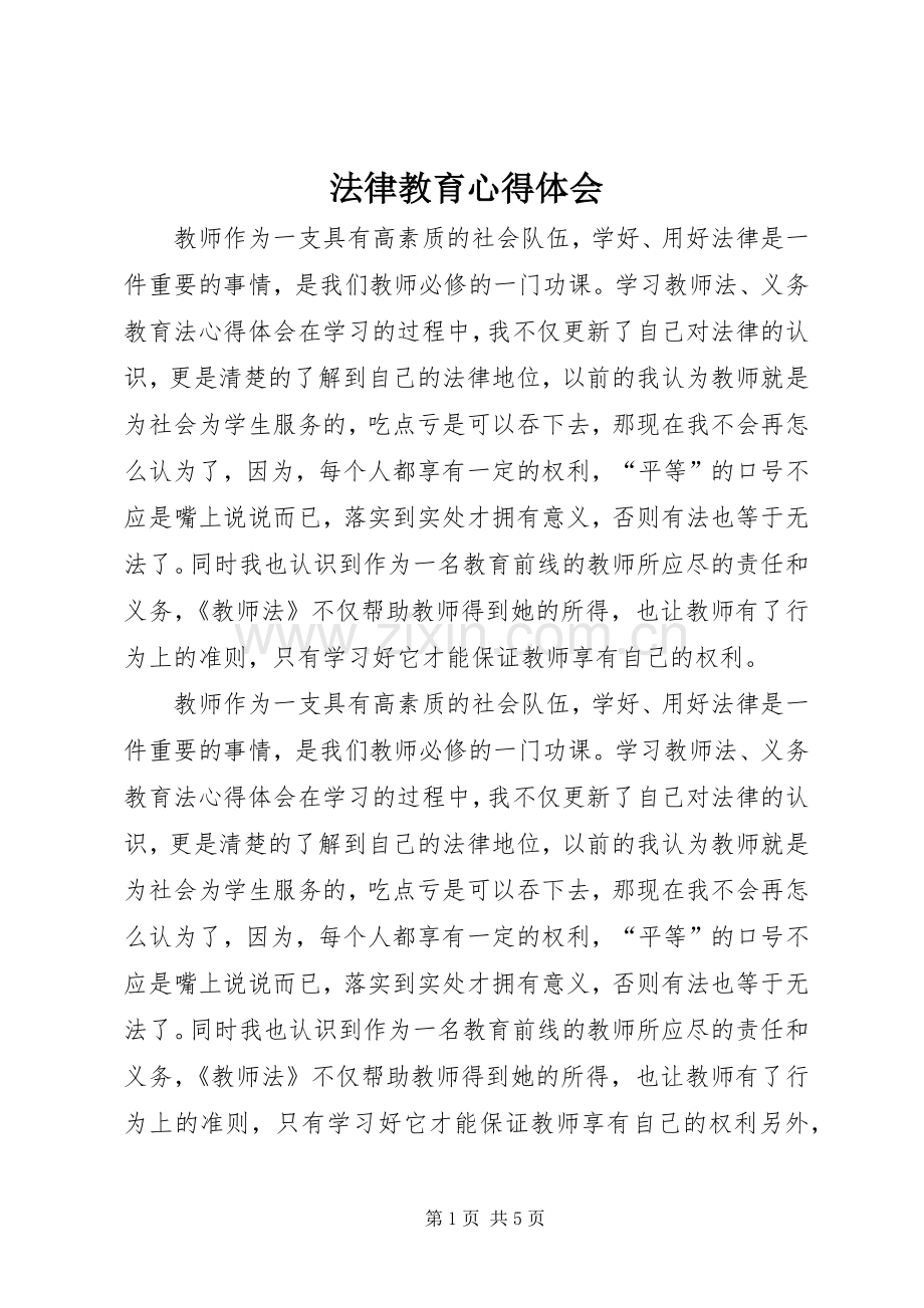 法律教育心得体会.docx_第1页