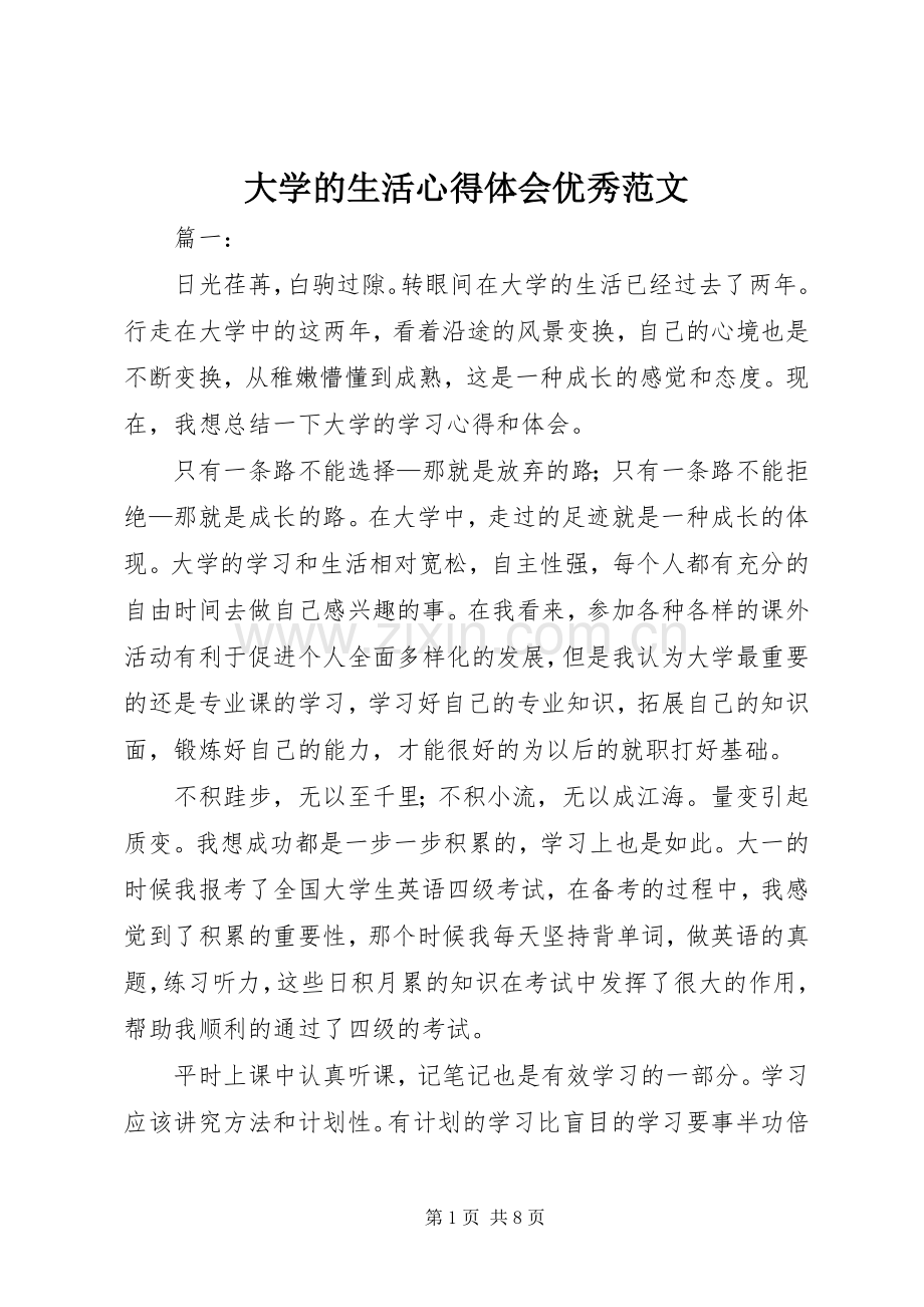 大学的生活心得体会优秀范文.docx_第1页