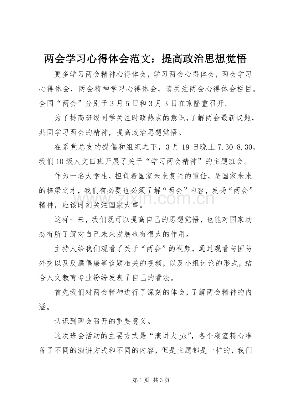 两会学习心得体会范文：提高政治思想觉悟.docx_第1页