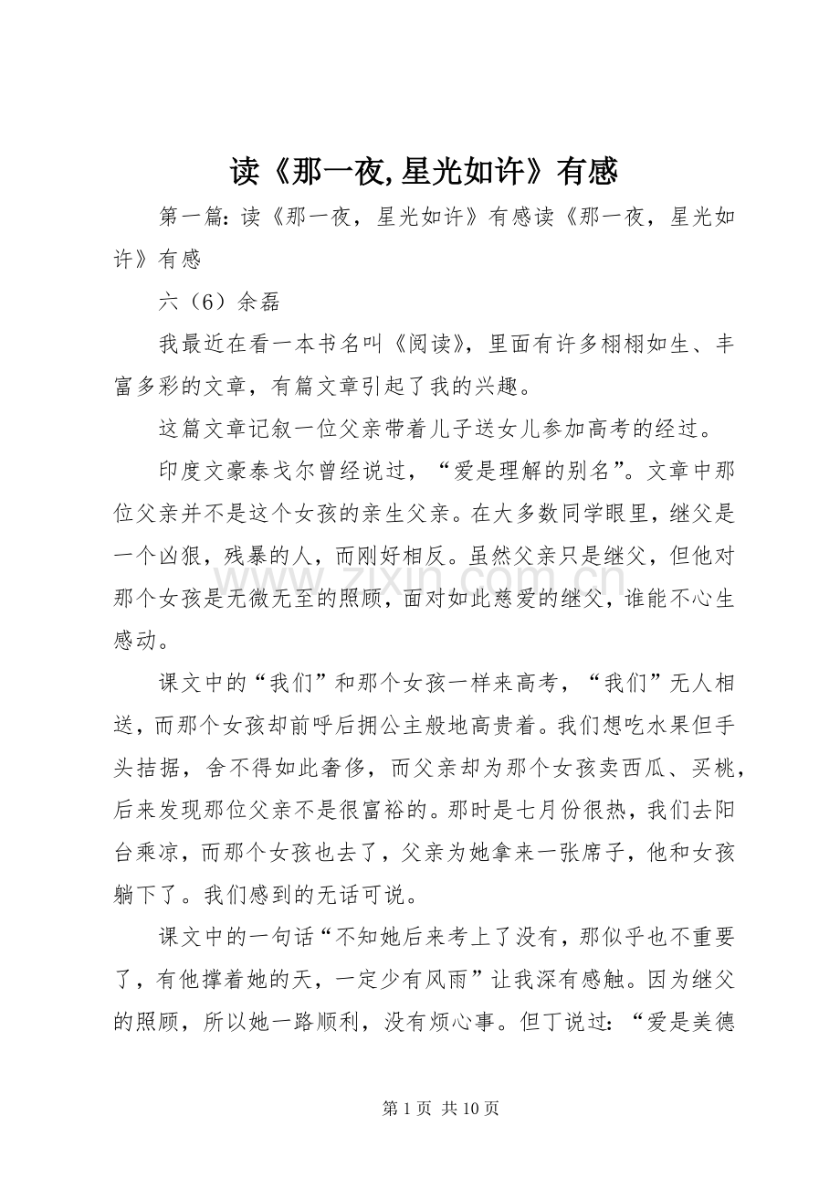 读《那一夜,星光如许》有感.docx_第1页