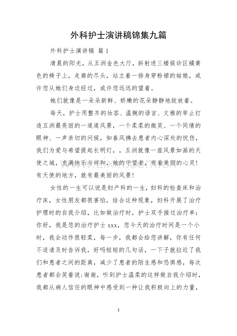 外科护士演讲稿锦集九篇.docx_第1页
