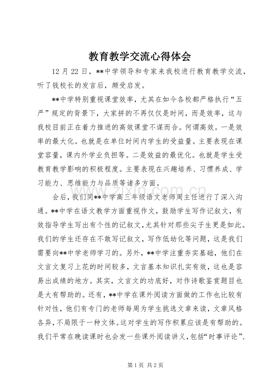 教育教学交流心得体会.docx_第1页