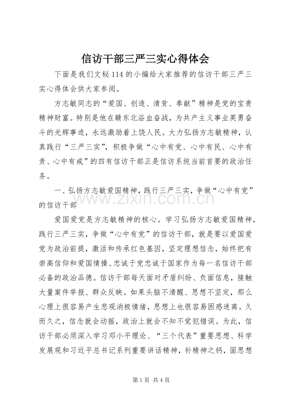 信访干部三严三实心得体会.docx_第1页