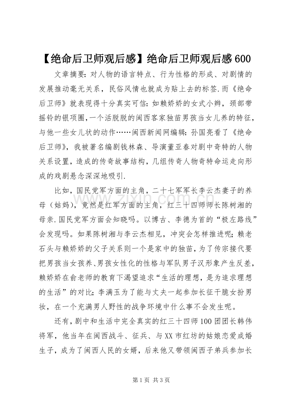 【绝命后卫师观后感】绝命后卫师观后感600.docx_第1页