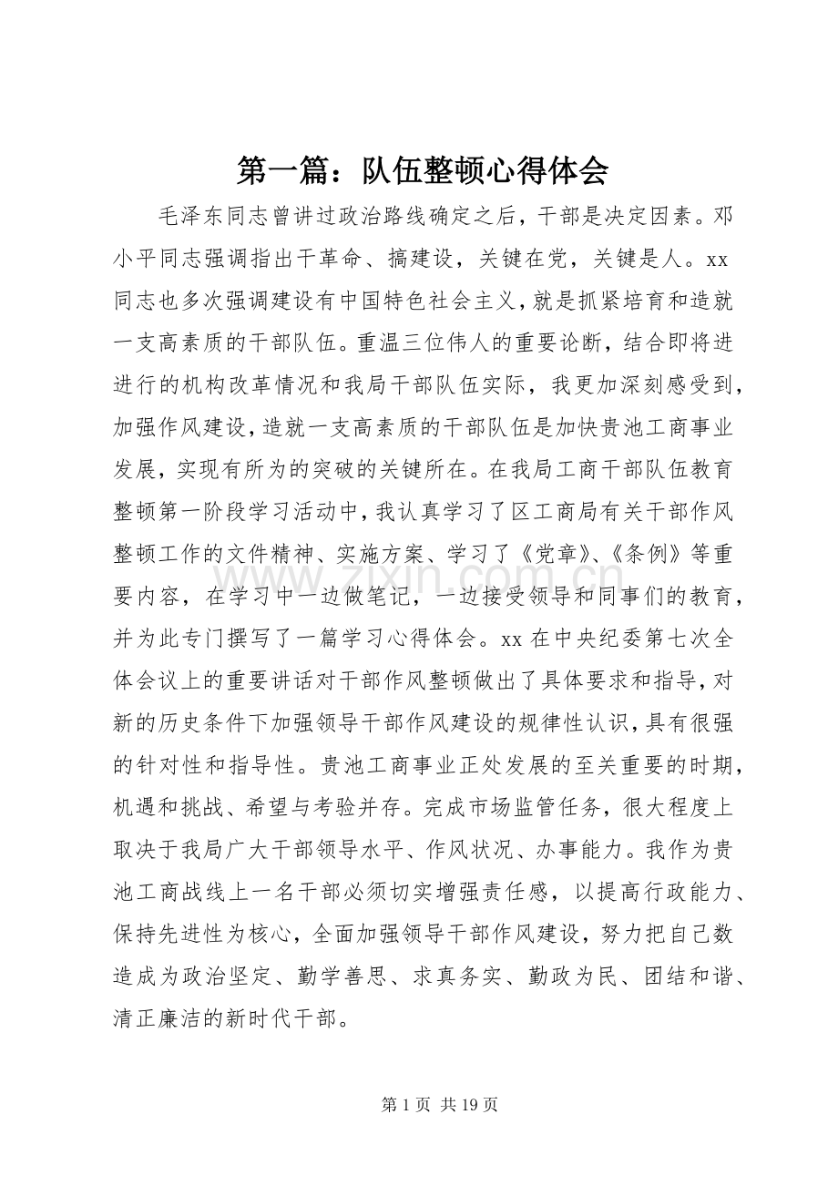 第一篇：队伍整顿心得体会.docx_第1页
