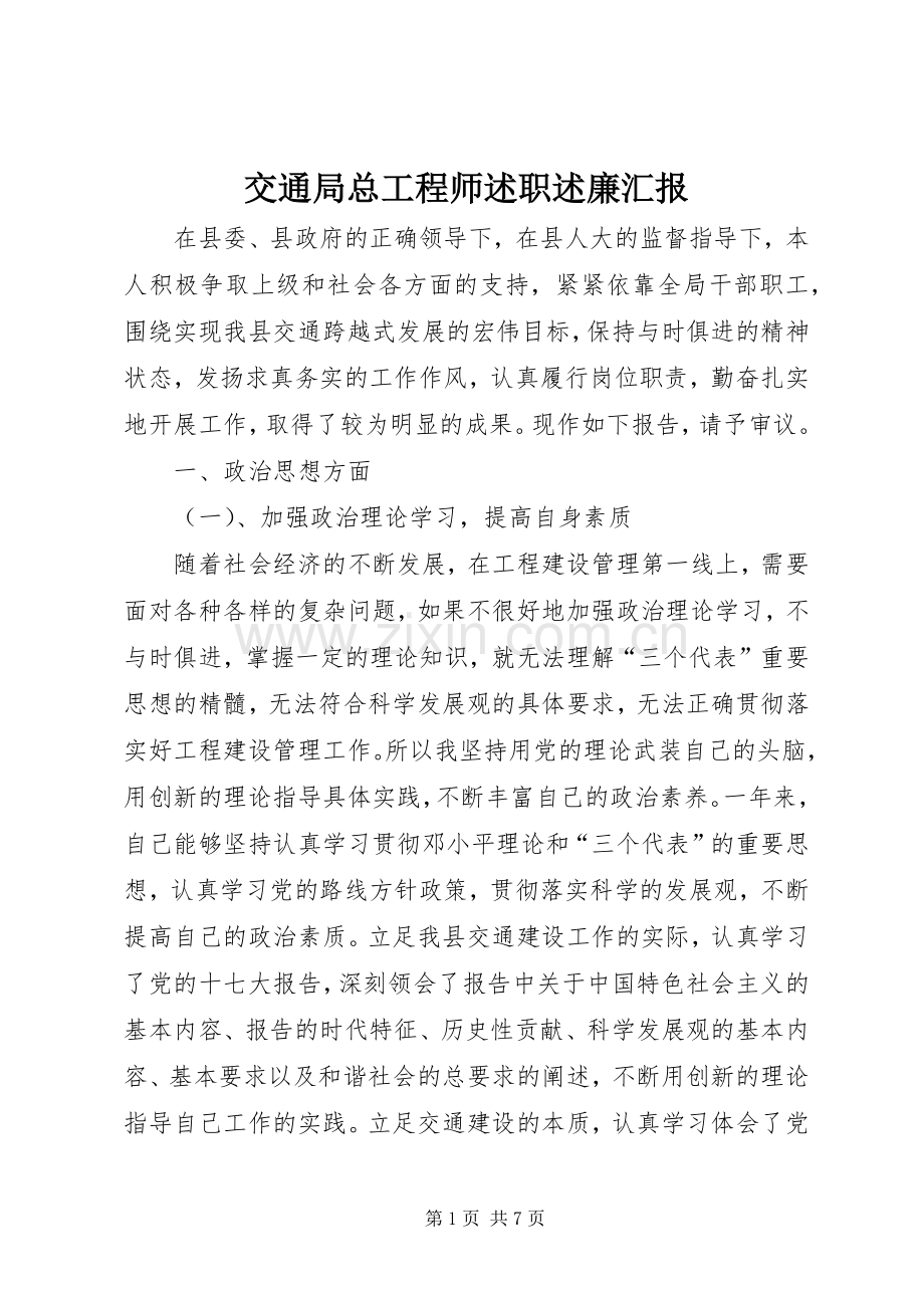 交通局总工程师述职述廉汇报.docx_第1页