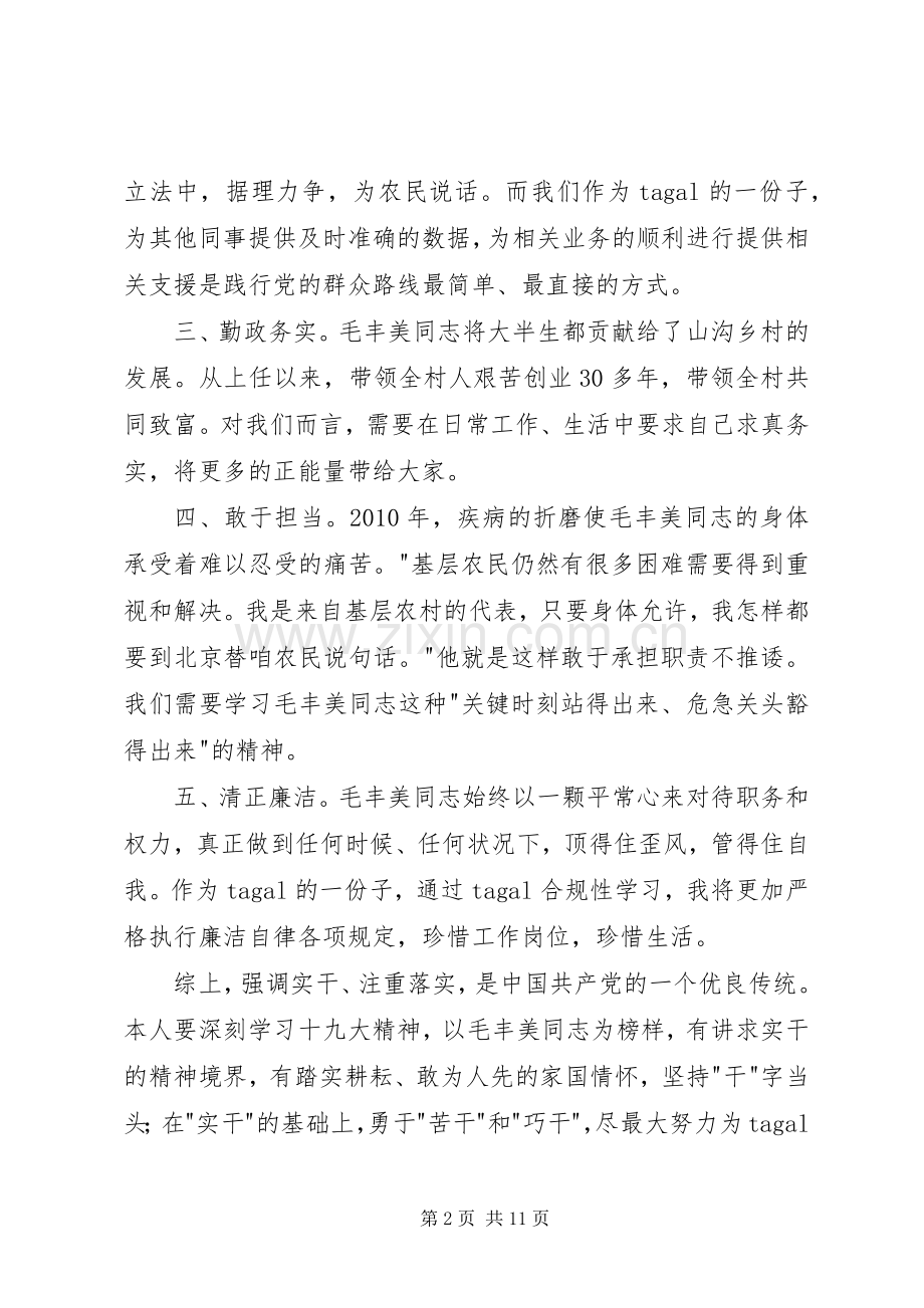 毛丰美同志事迹学习体会5则范文.docx_第2页