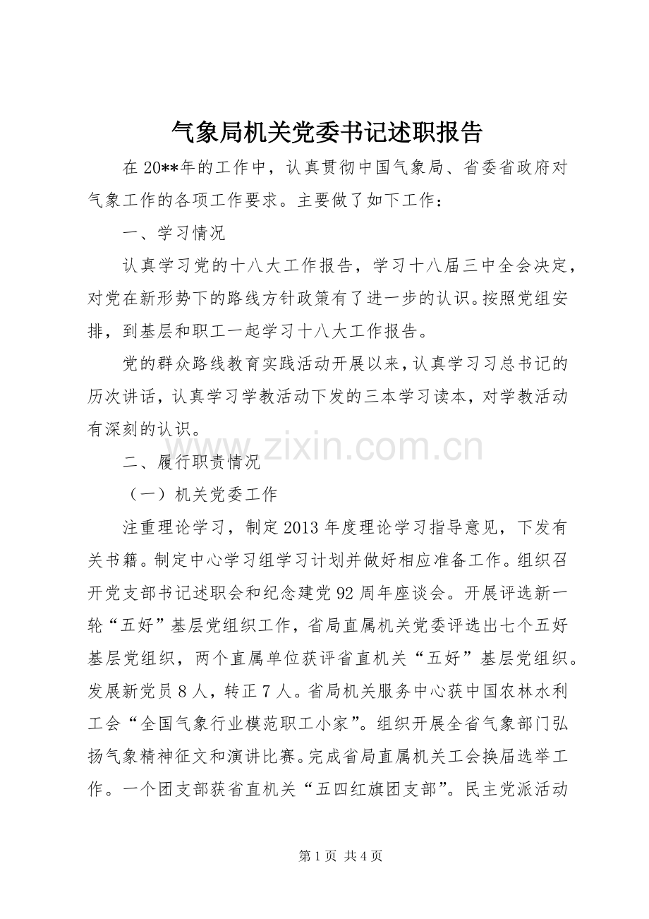 气象局机关党委书记述职报告.docx_第1页