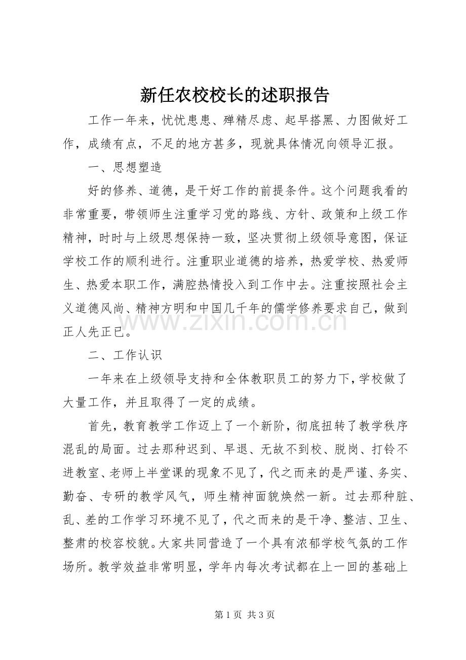 新任农校校长的述职报告.docx_第1页