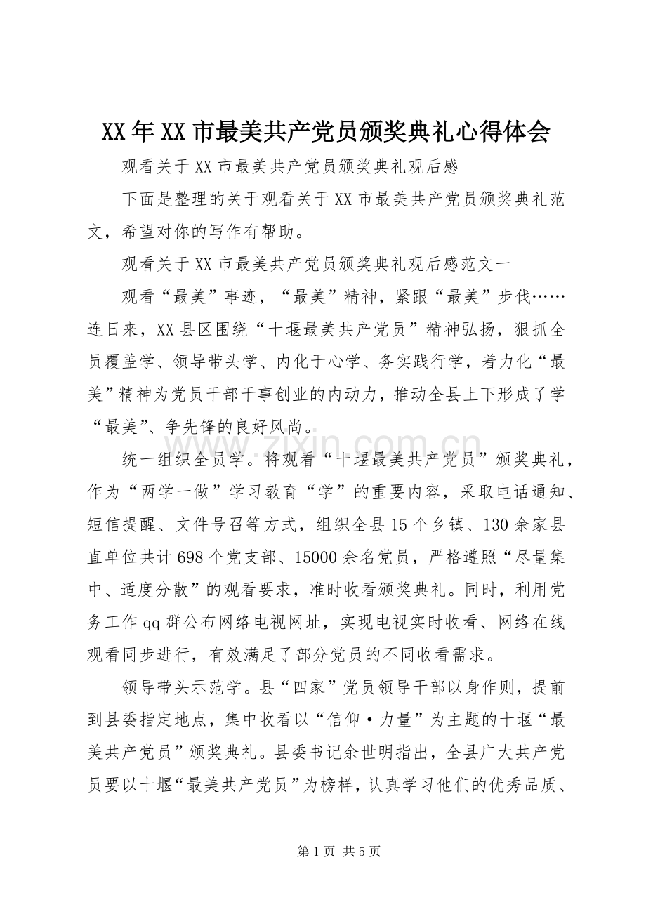 XX年XX市最美共产党员颁奖典礼心得体会.docx_第1页