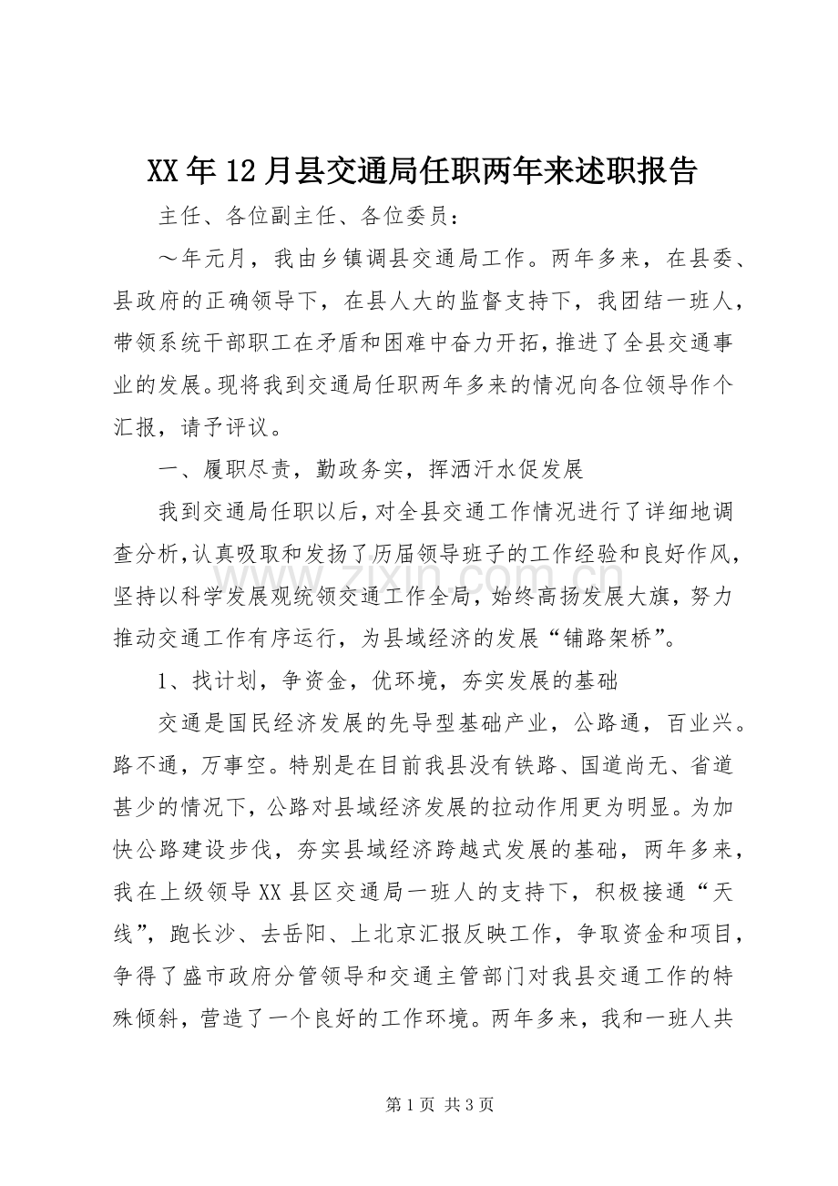 XX年12月县交通局任职两年来述职报告.docx_第1页