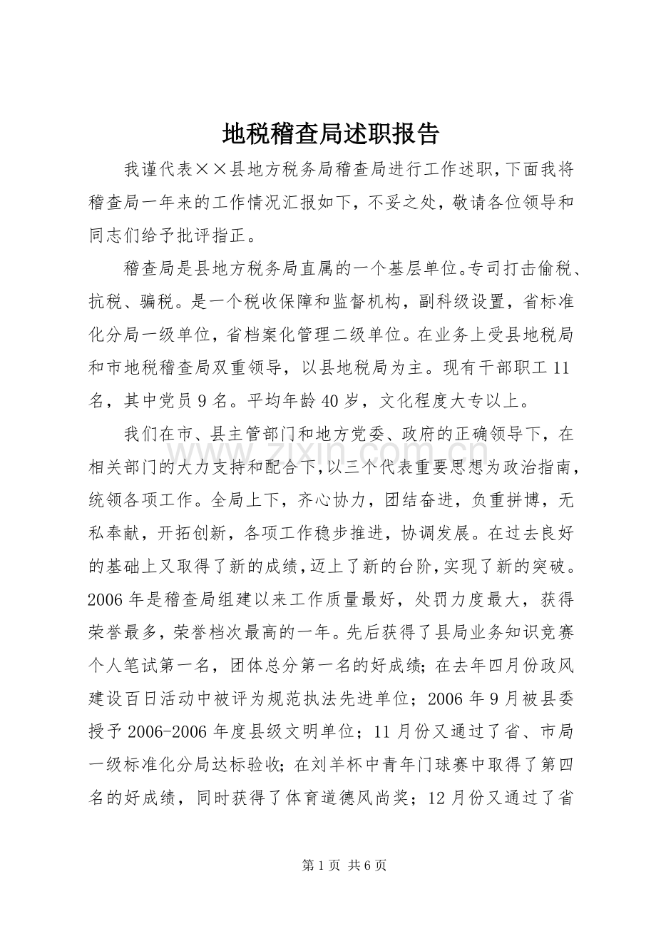 地税稽查局述职报告.docx_第1页