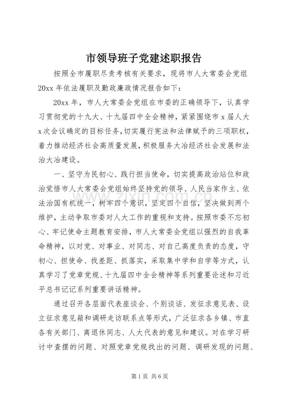 市领导班子党建述职报告.docx_第1页