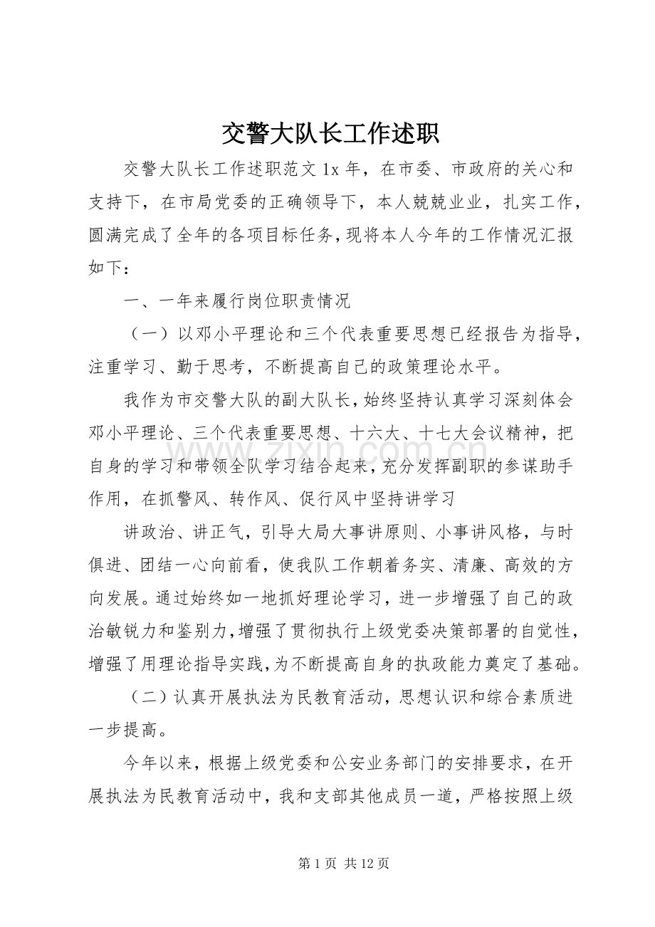 交警大队长工作述职.docx_第1页