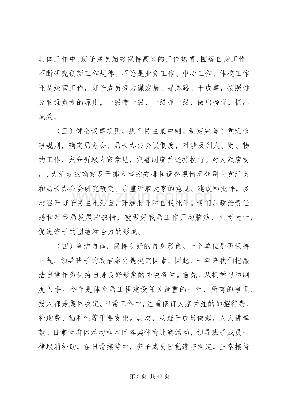 体育局领导班子述职报告范文大全.docx_第2页