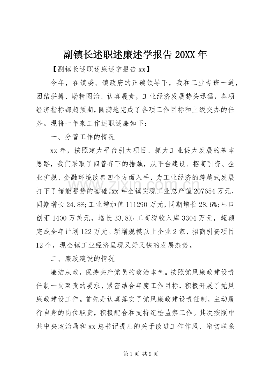 副镇长述职述廉述学报告20XX年.docx_第1页