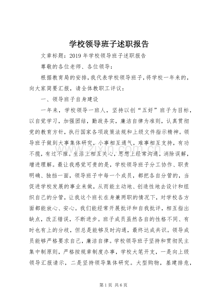 学校领导班子述职报告 (28).docx_第1页