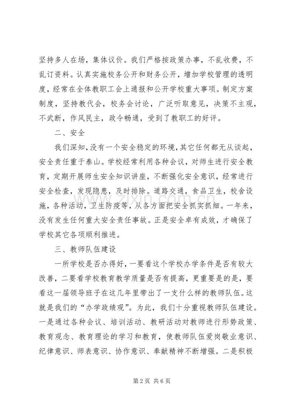 学校领导班子述职报告 (28).docx_第2页