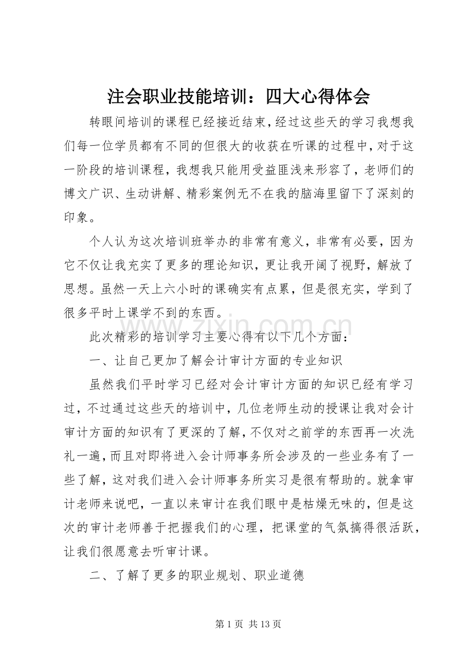 注会职业技能培训：四大心得体会.docx_第1页
