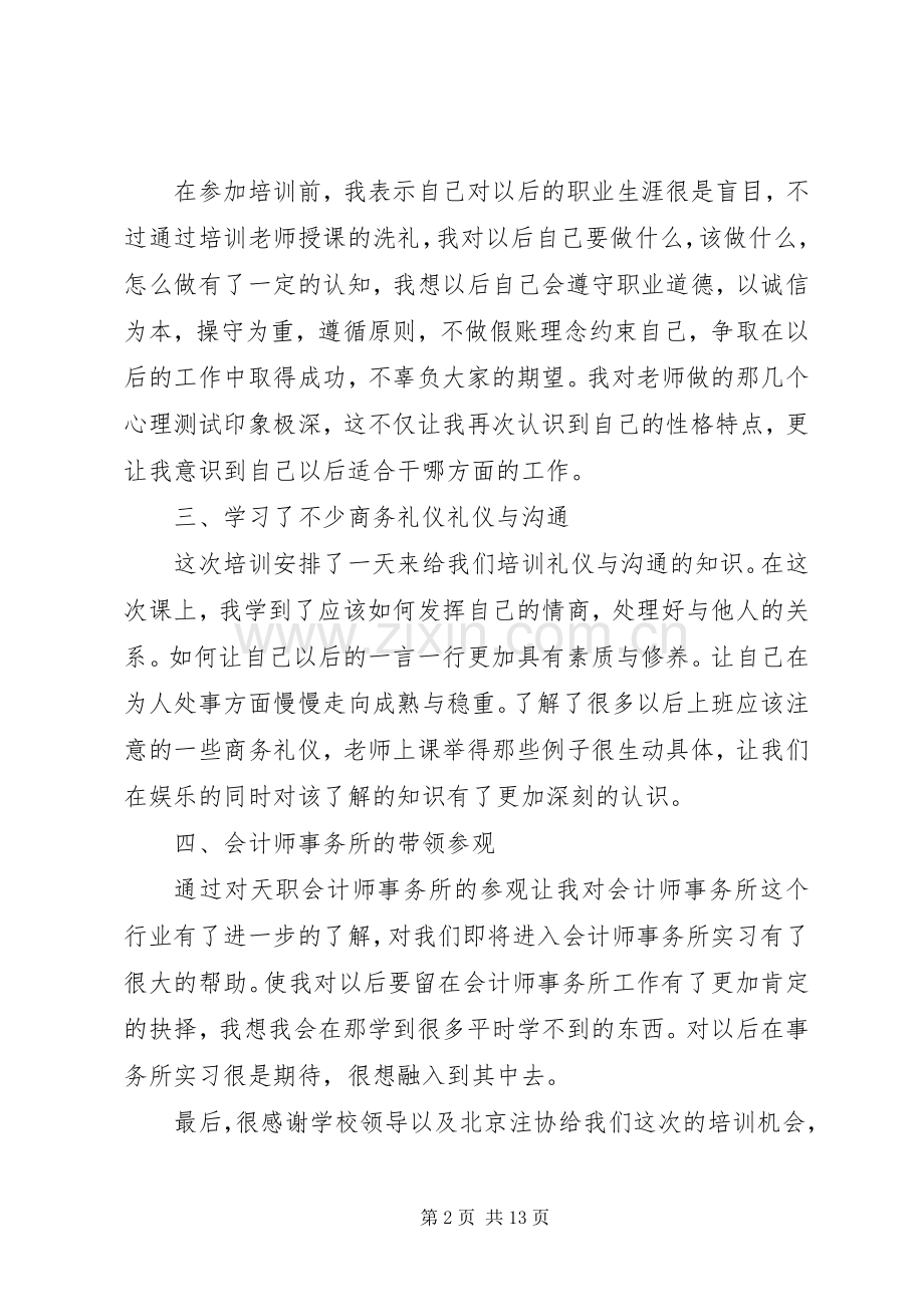 注会职业技能培训：四大心得体会.docx_第2页