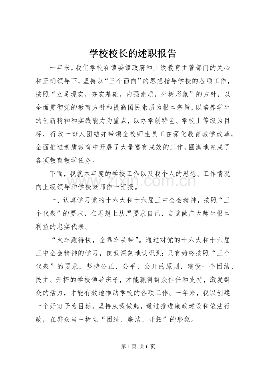 学校校长的述职报告.docx_第1页