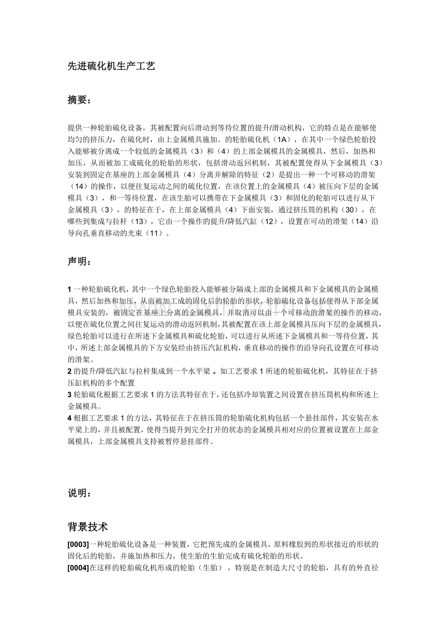 先进硫化机生产工艺.docx_第1页