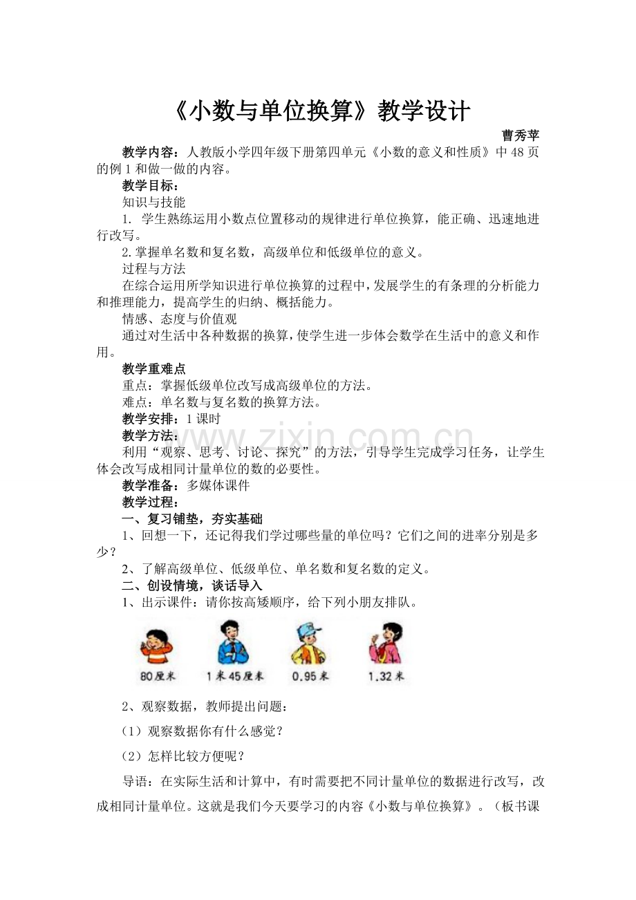 小学数学2011版本小学四年级《小数与单位换算》.doc_第1页