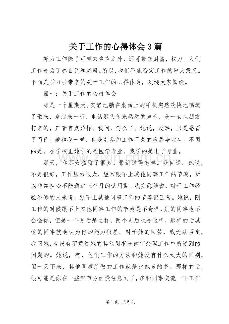 关于工作的心得体会3篇.docx_第1页