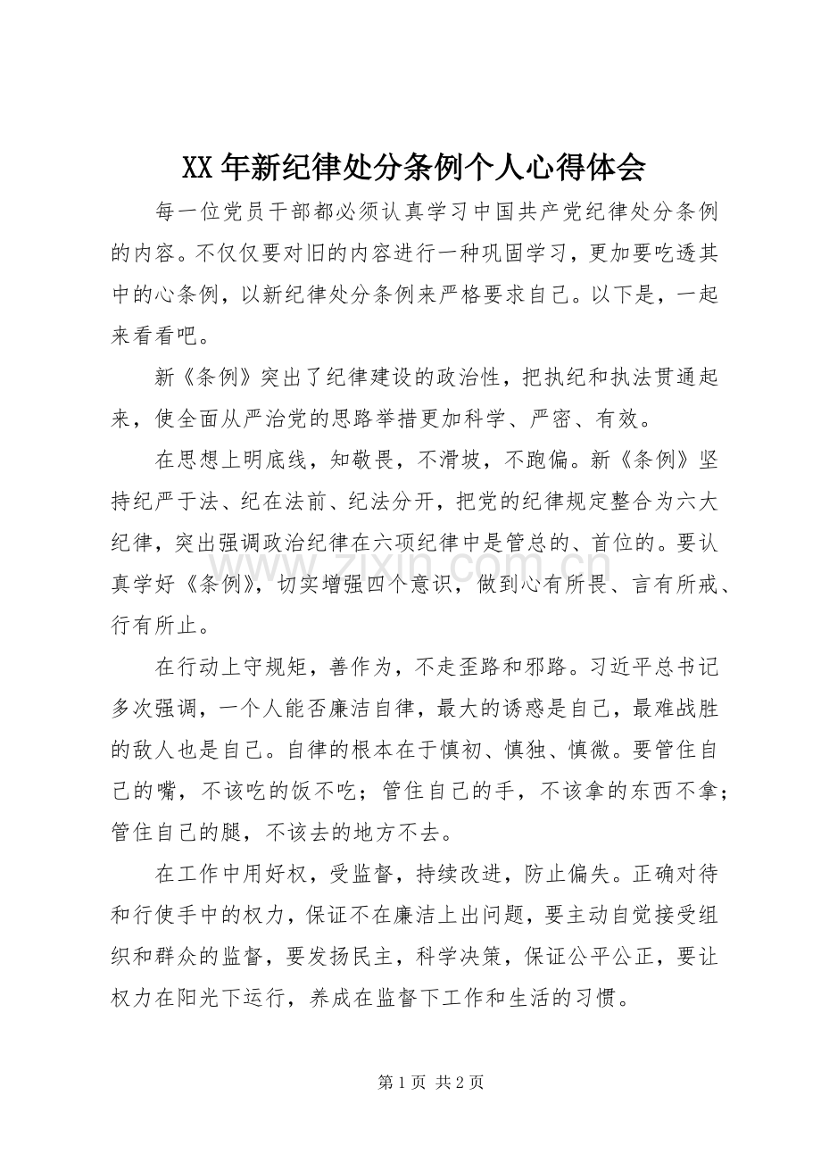 XX年新纪律处分条例个人心得体会.docx_第1页