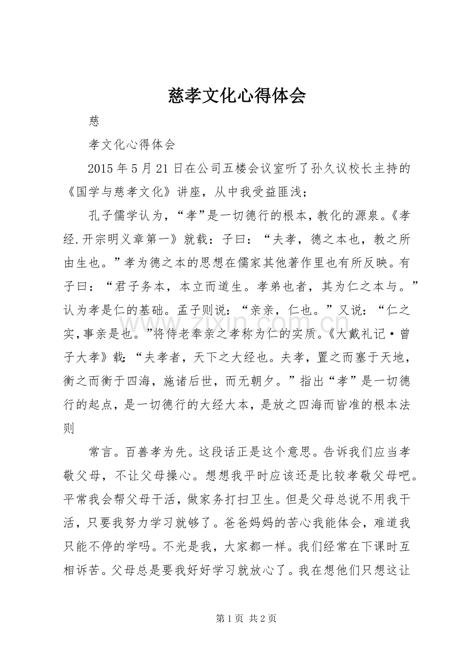 慈孝文化心得体会.docx_第1页