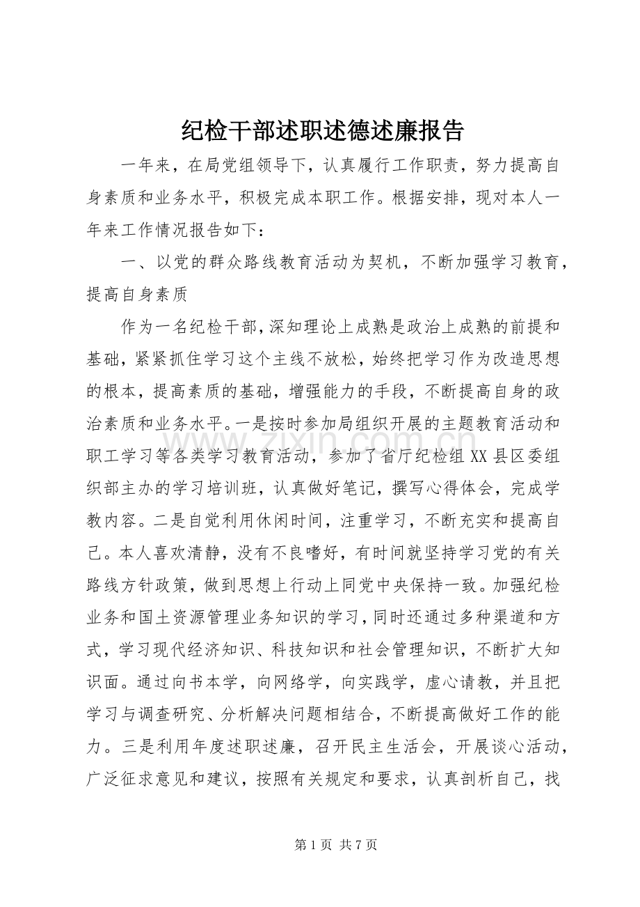纪检干部述职述德述廉报告.docx_第1页