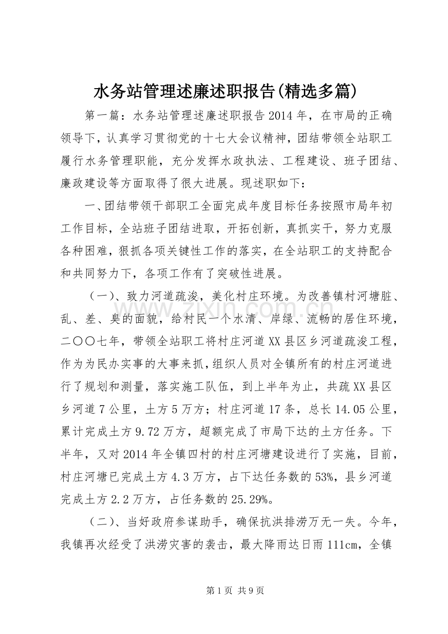 水务站管理述廉述职报告(多篇).docx_第1页