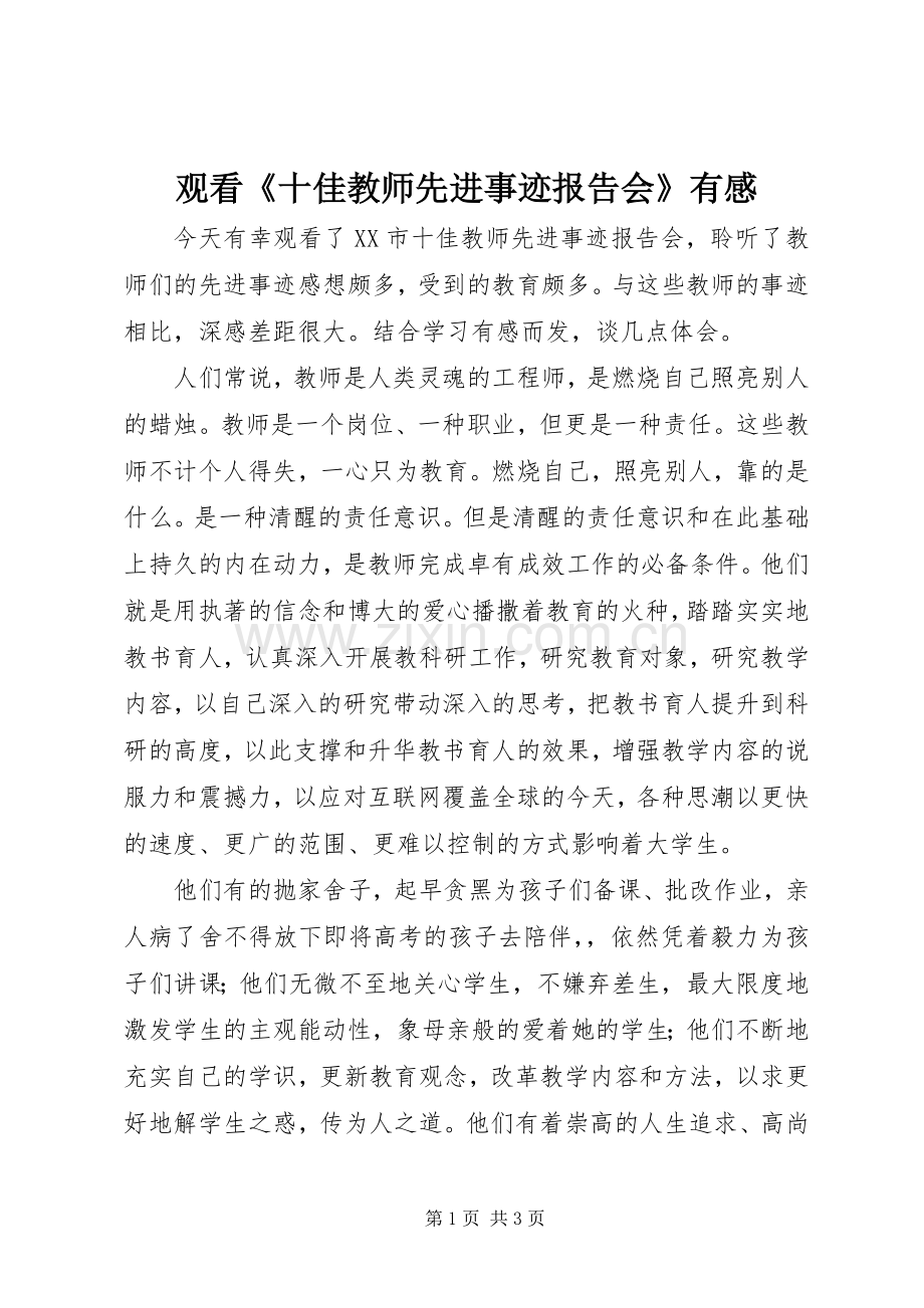 观看《十佳教师先进事迹报告会》有感.docx_第1页