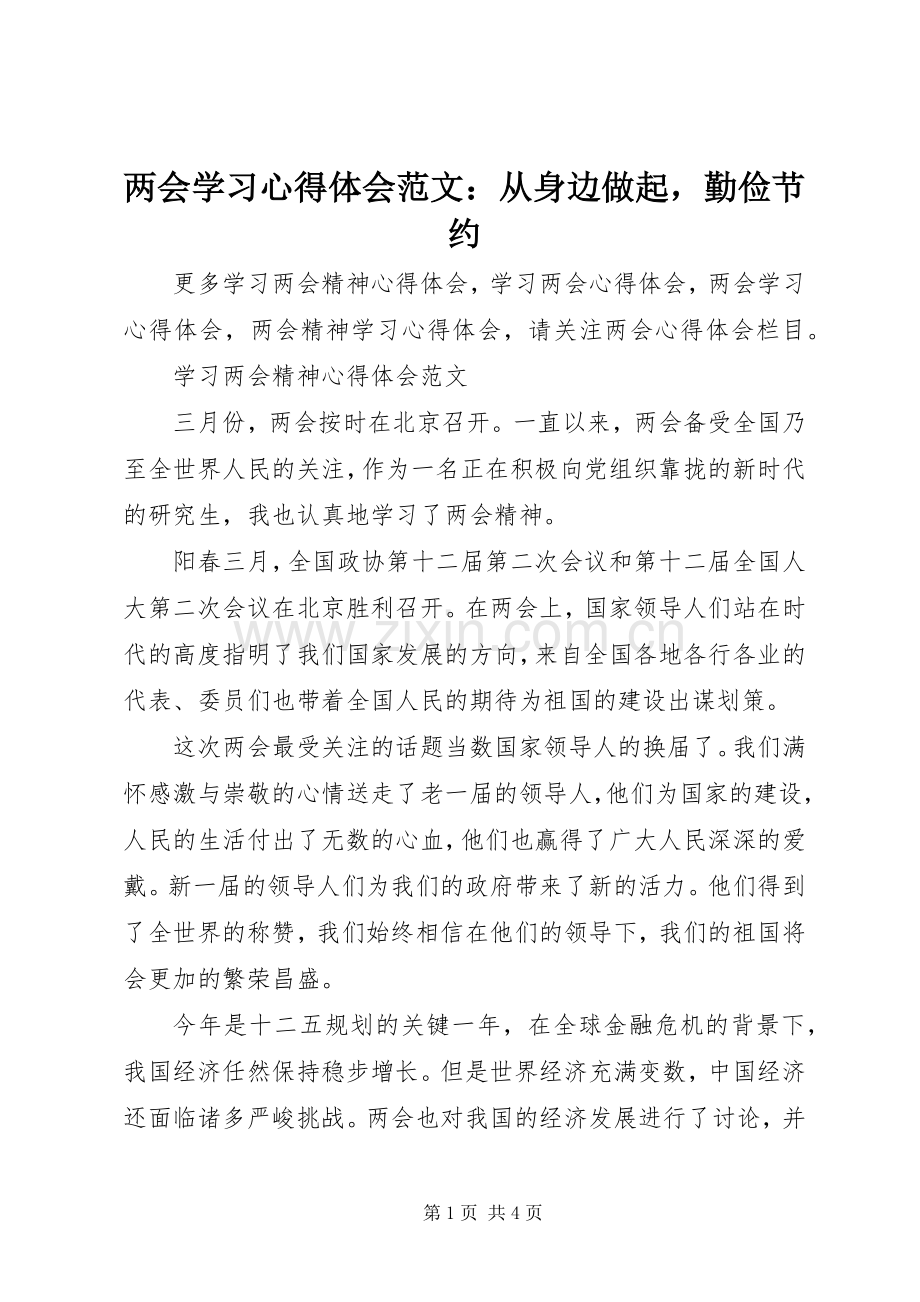 两会学习心得体会范文：从身边做起勤俭节约.docx_第1页