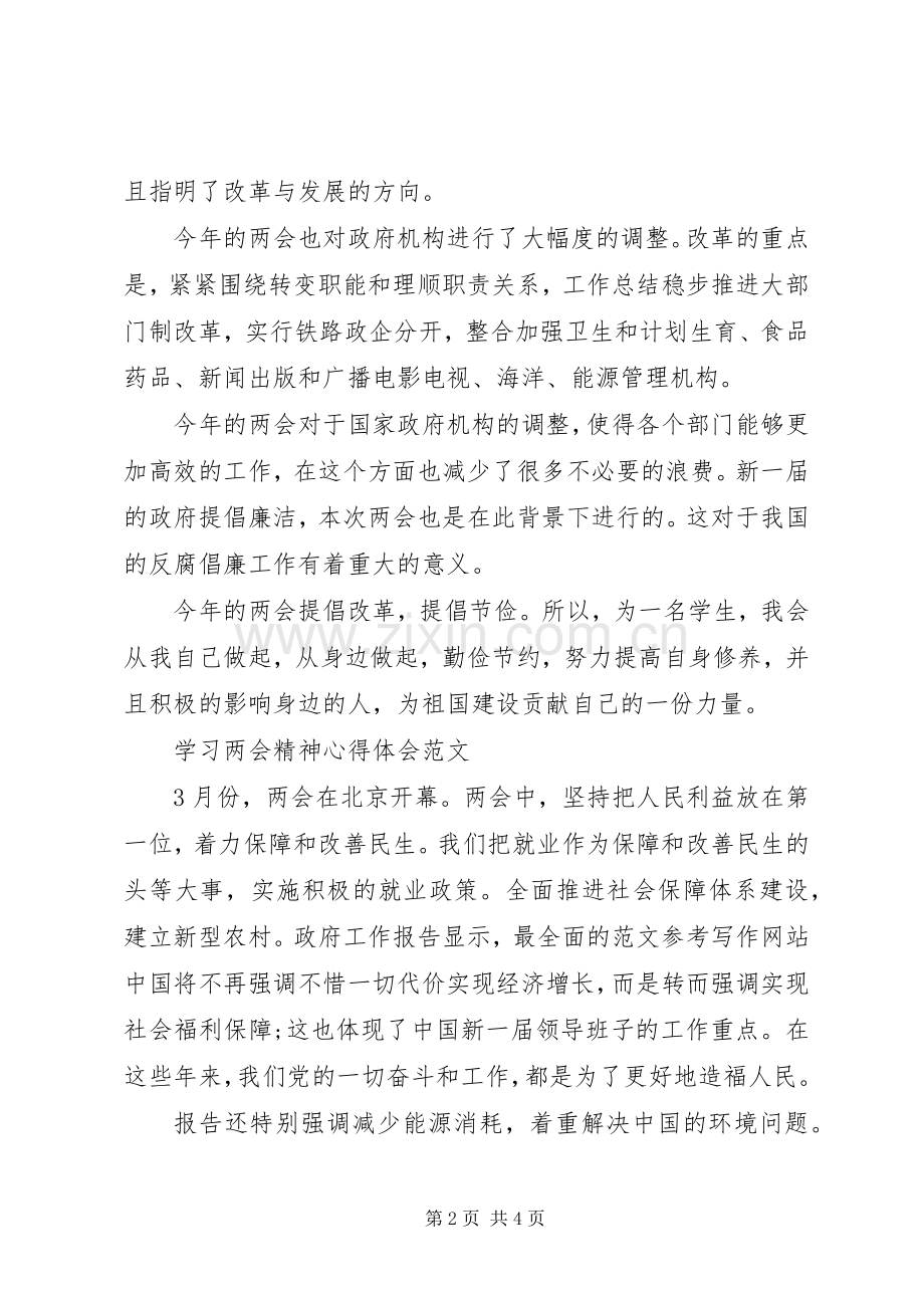 两会学习心得体会范文：从身边做起勤俭节约.docx_第2页