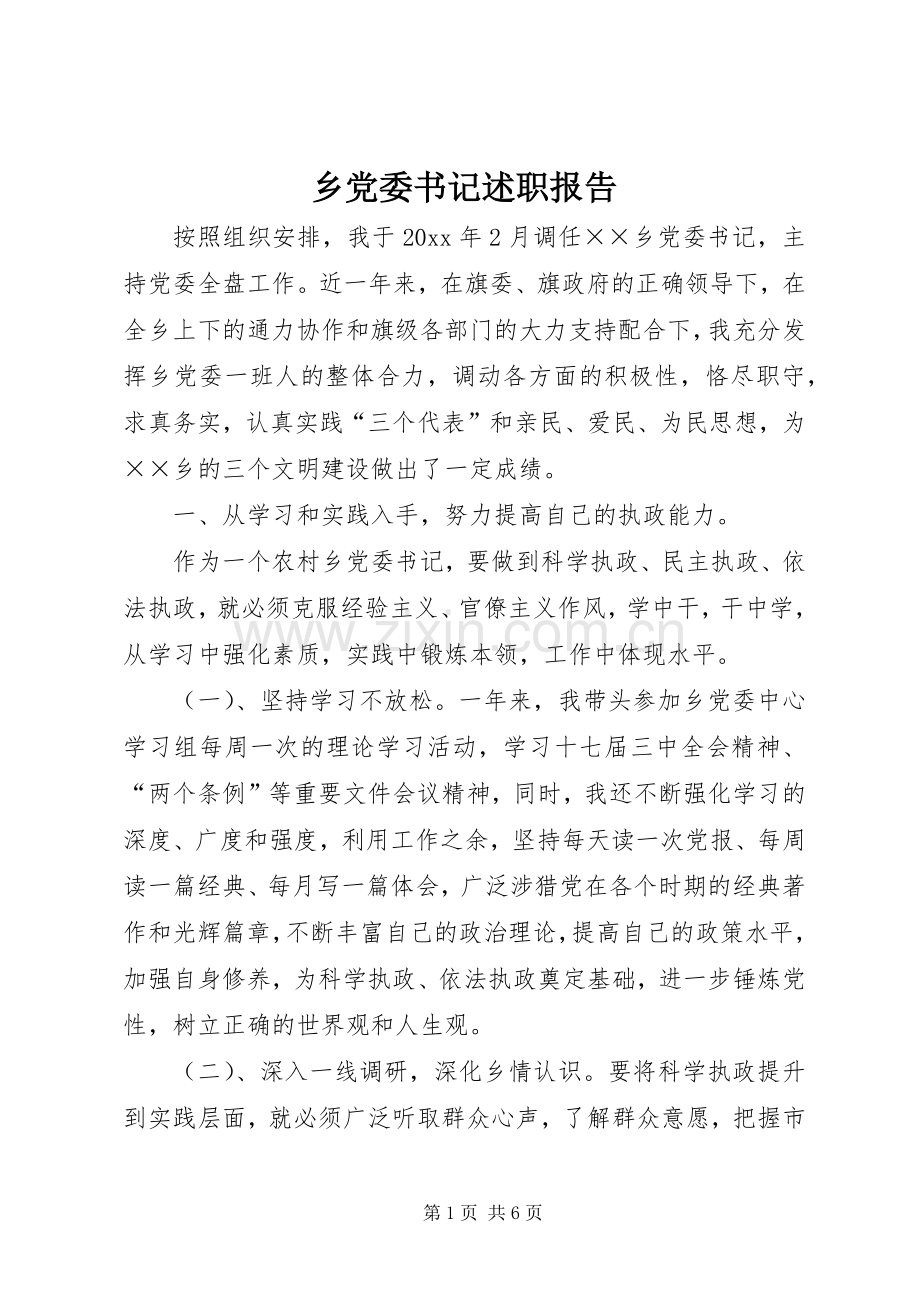 乡党委书记述职报告 (31).docx_第1页