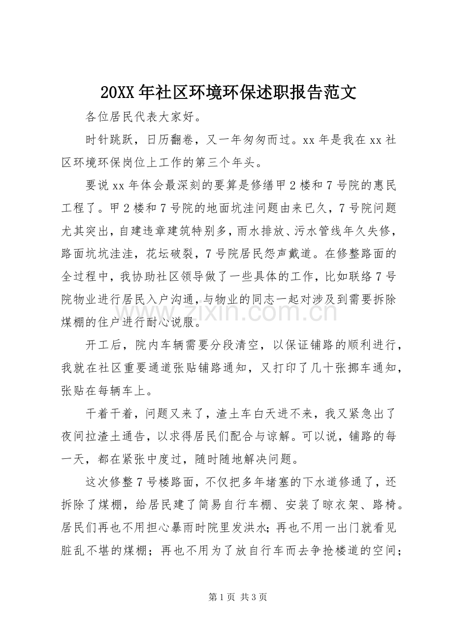20XX年社区环境环保述职报告范文.docx_第1页