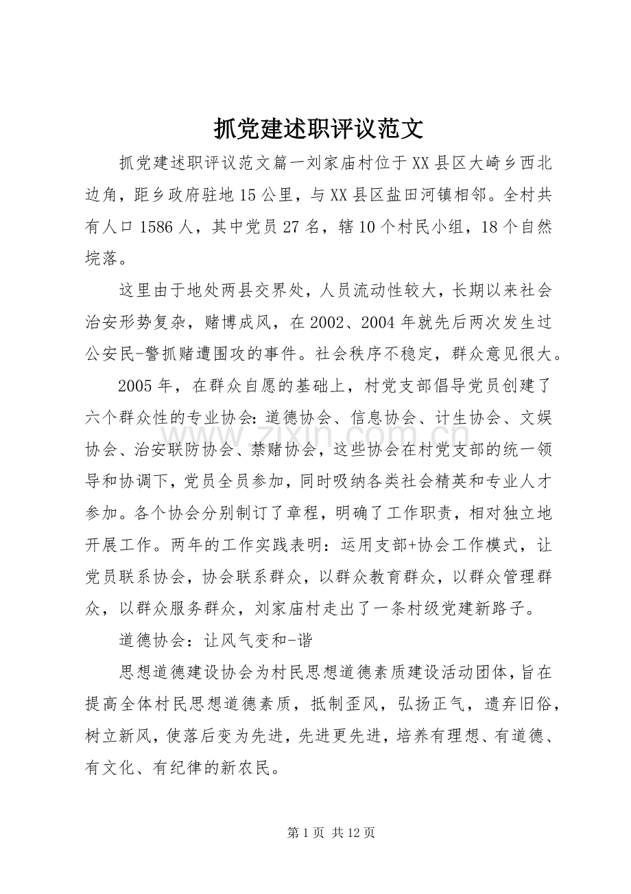 抓党建述职评议范文.docx_第1页