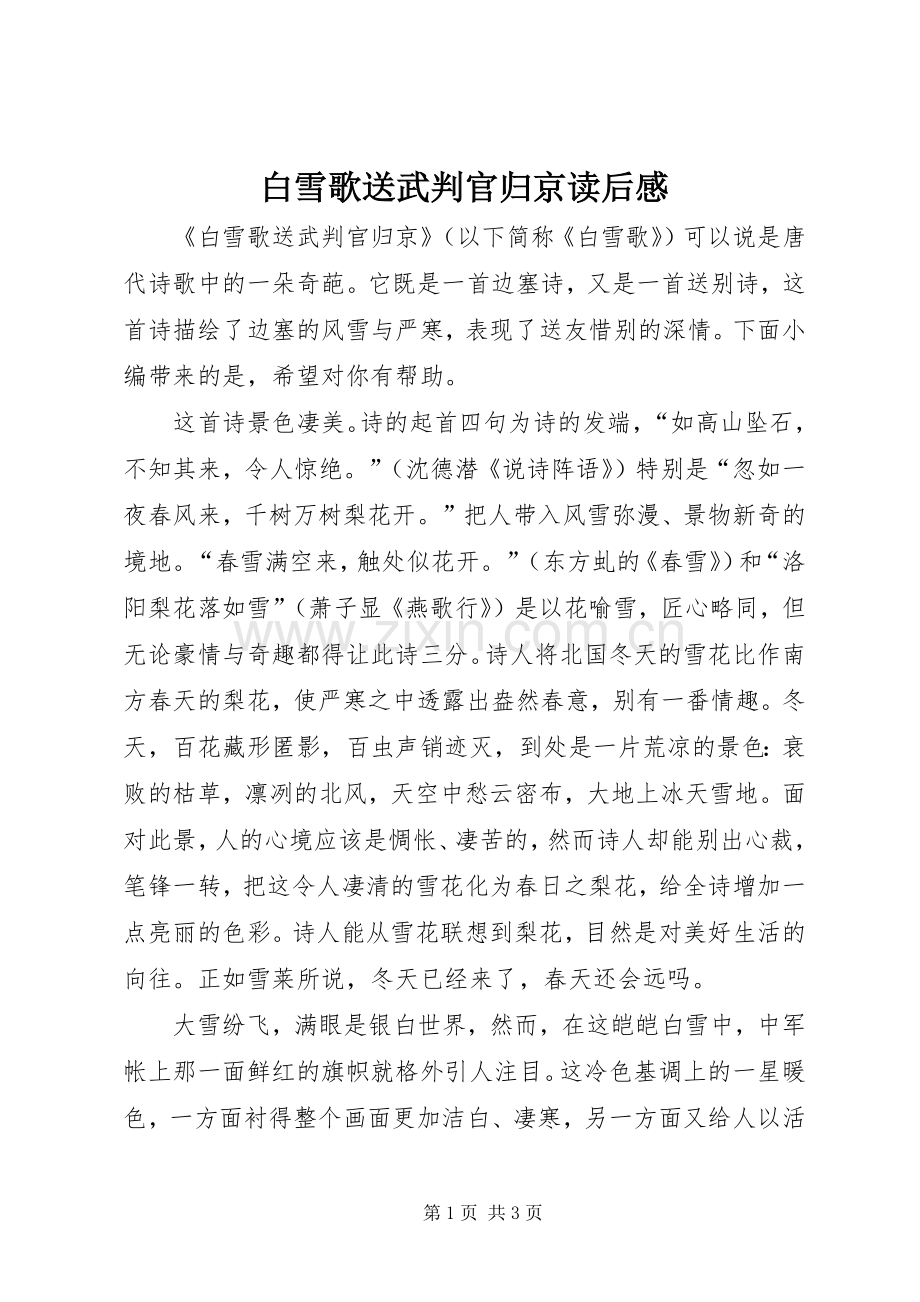 白雪歌送武判官归京读后感.docx_第1页