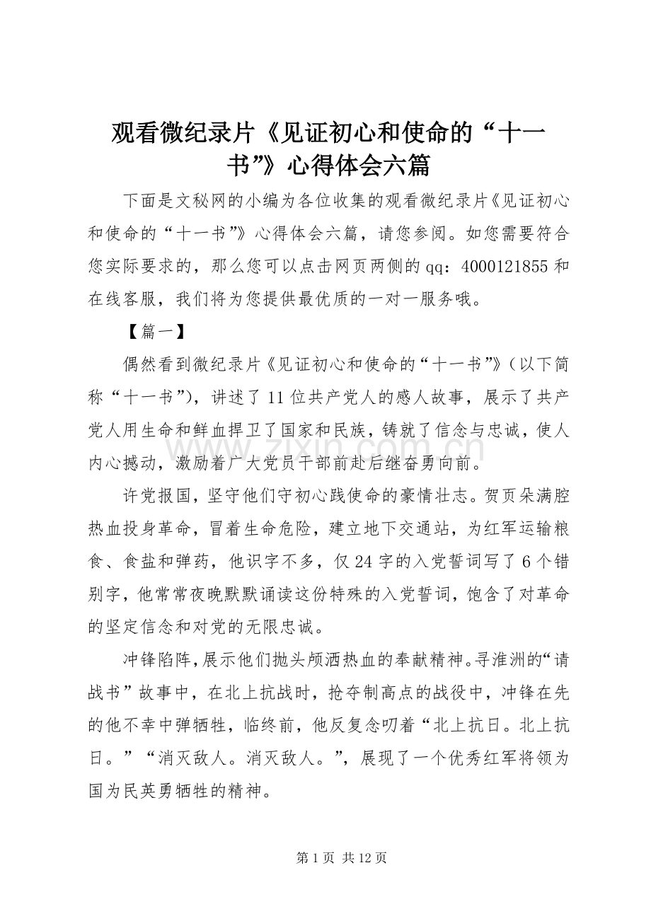 观看微纪录片《见证初心和使命的“十一书”》心得体会六篇.docx_第1页