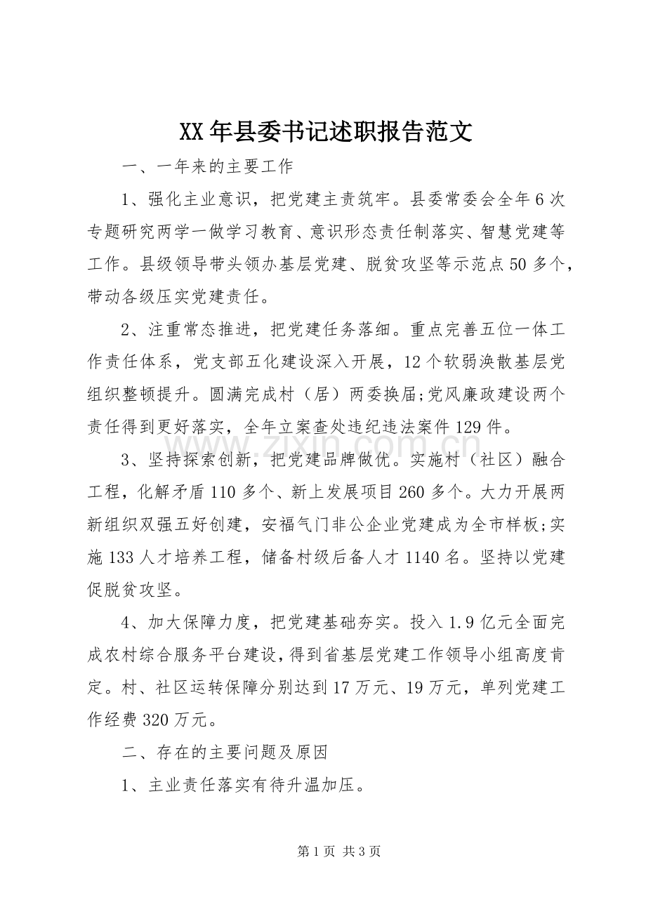 XX年县委书记述职报告范文.docx_第1页