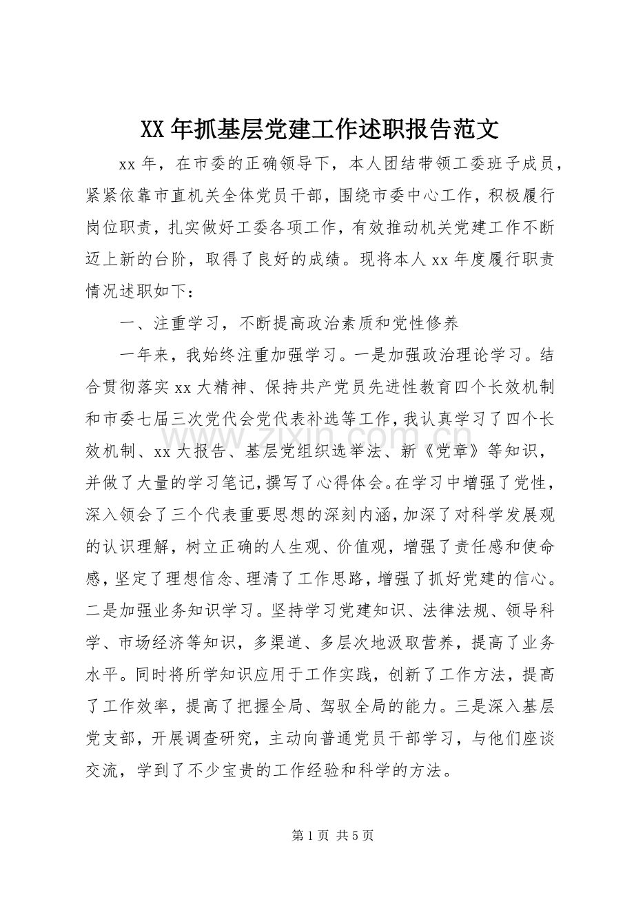 XX年抓基层党建工作述职报告范文.docx_第1页