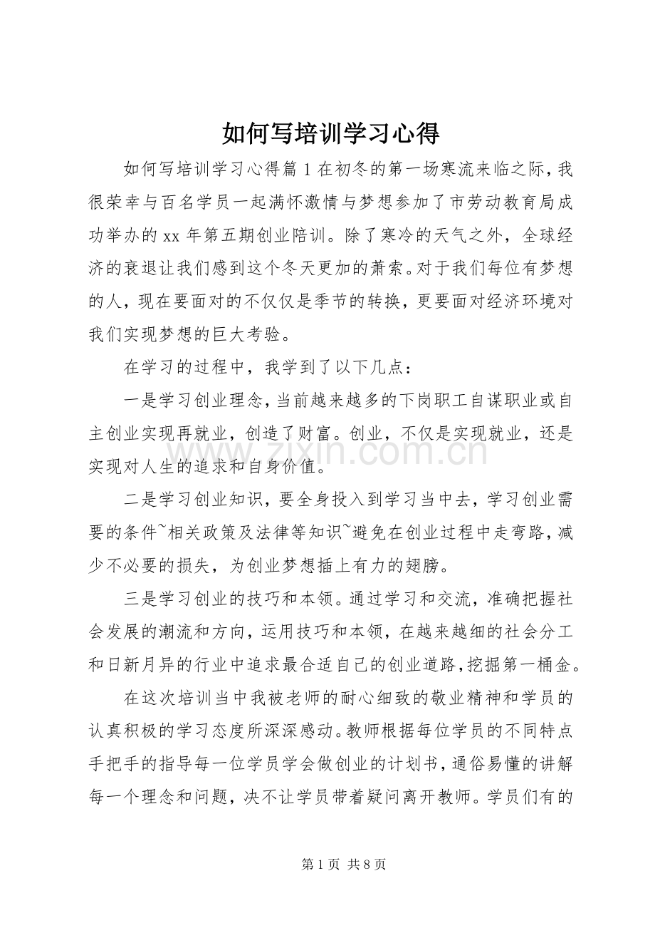 如何写培训学习心得.docx_第1页