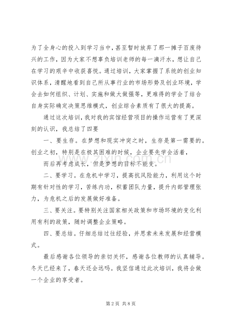 如何写培训学习心得.docx_第2页