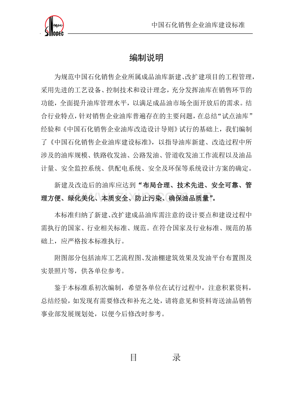 石油库设计规范总说明.doc_第1页