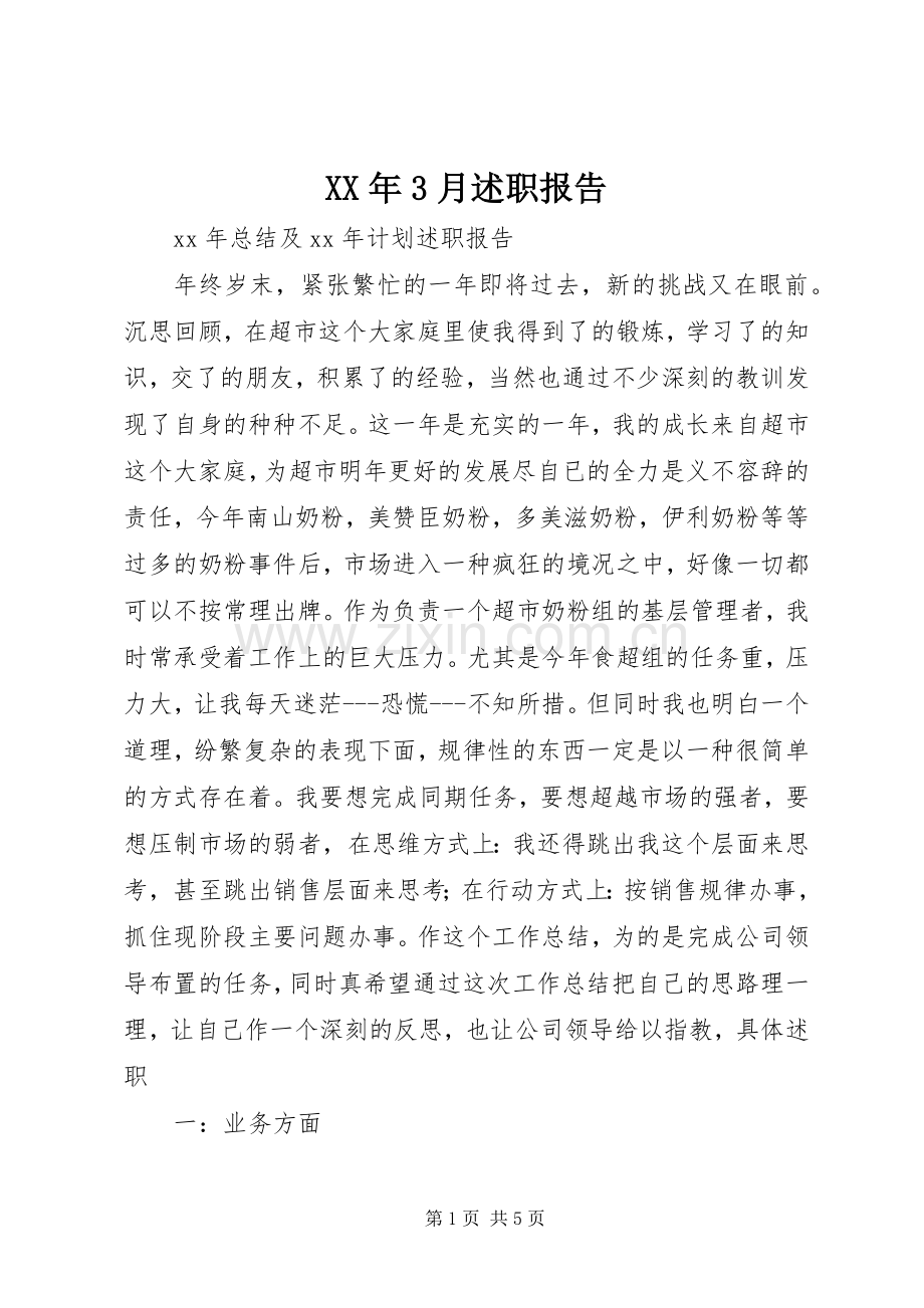 XX年3月述职报告.docx_第1页