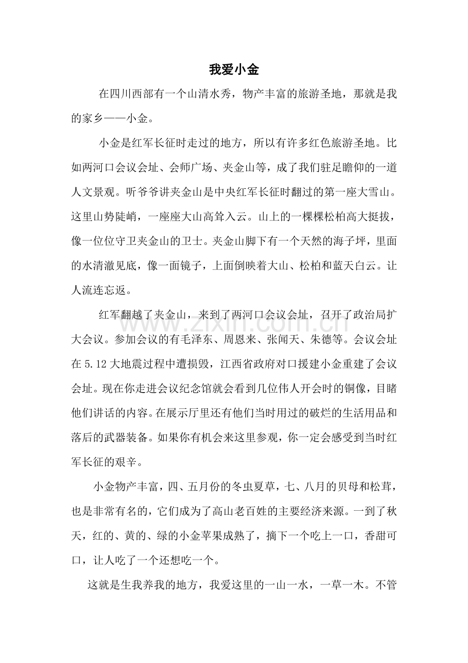 我爱小金(高钰祥).doc_第1页