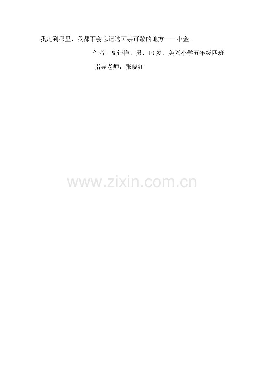 我爱小金(高钰祥).doc_第2页