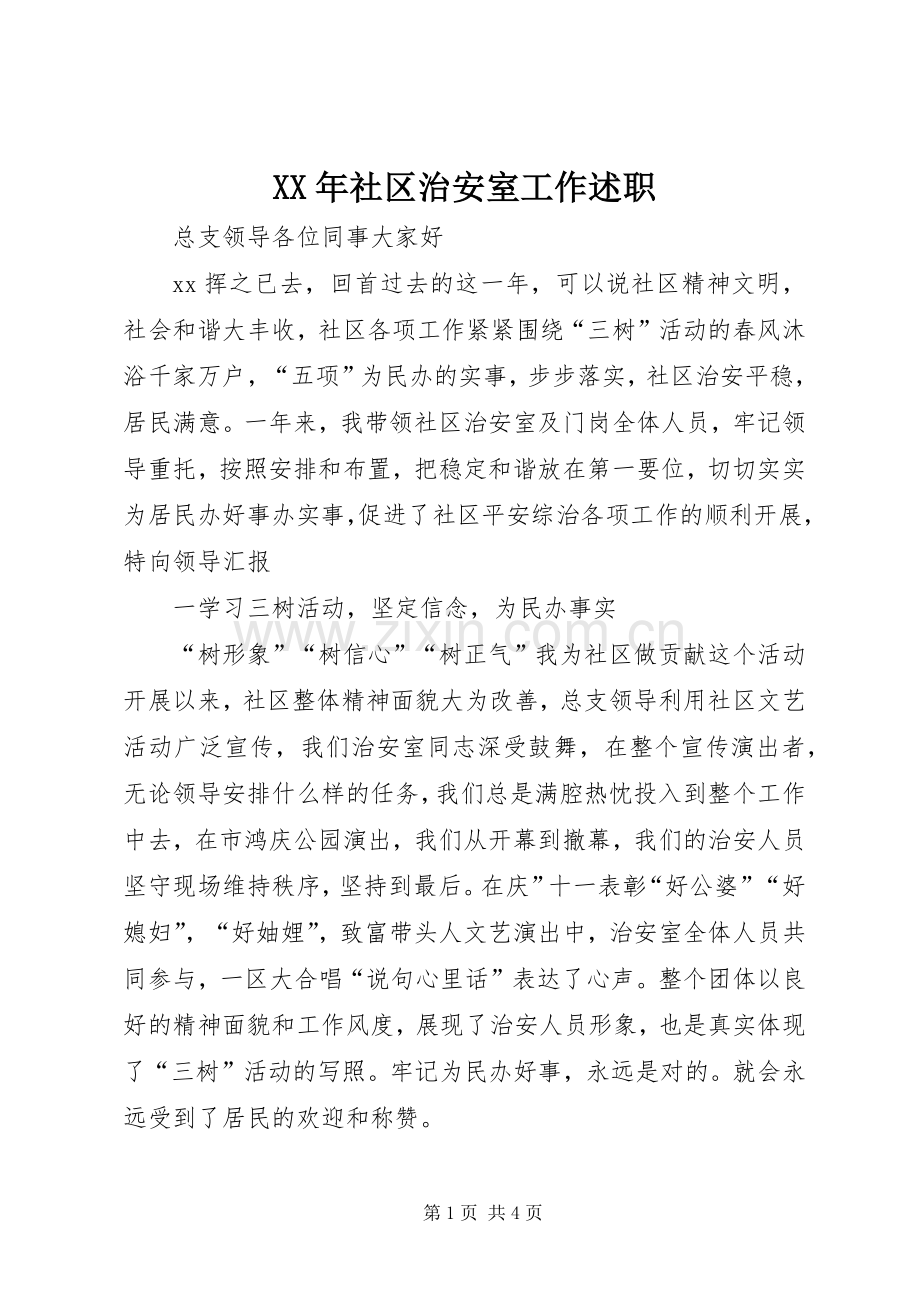 XX年社区治安室工作述职.docx_第1页