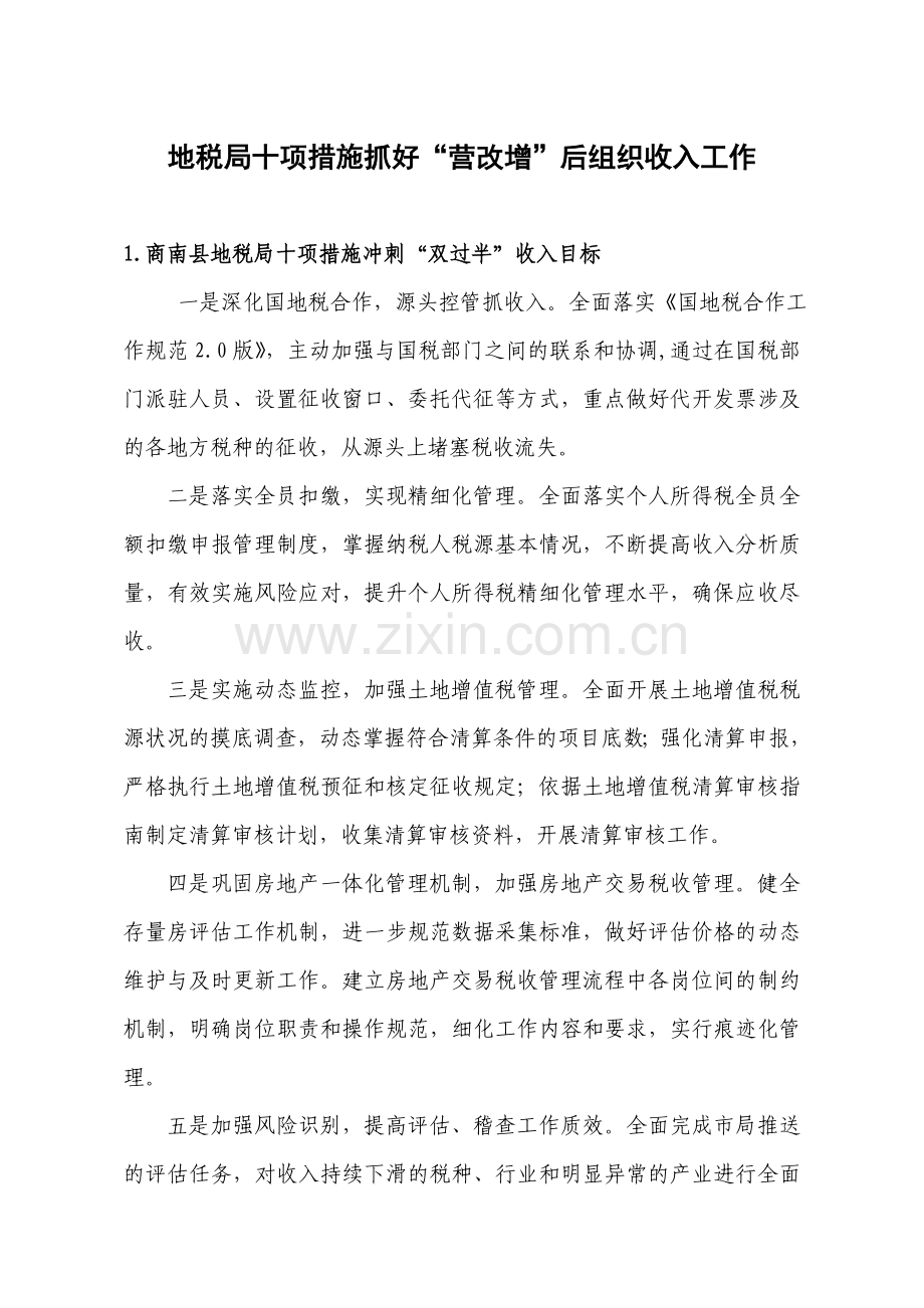 地税局十项措施抓好“营改增”后组织收入工作.doc_第1页